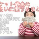 ticketcamp-shiharai-150x150-2411312