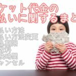 ticketcamp-shiharai-150x150-8725838